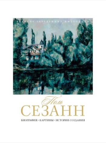 Поль Сезанн. Биография. Картины. История создания