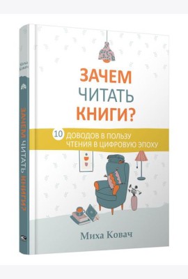 Зачем читать книги? 10 доводов в пользу чтения в цифровую эпоху