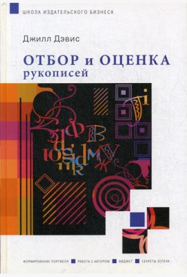Отбор и оценка рукописей