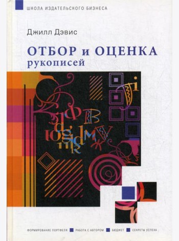 Отбор и оценка рукописей