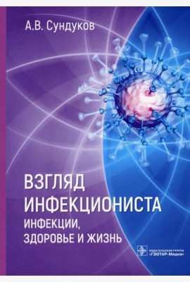 Взгляд инфекциониста: инфекции, здоровье и жизнь