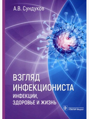 Взгляд инфекциониста: инфекции, здоровье и жизнь