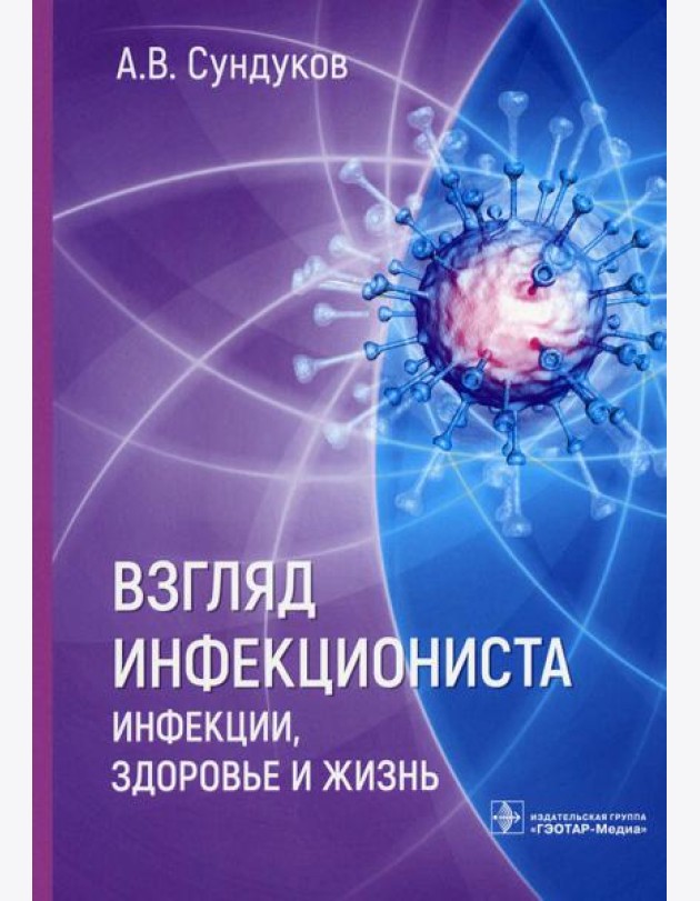 Взгляд инфекциониста: инфекции, здоровье и жизнь