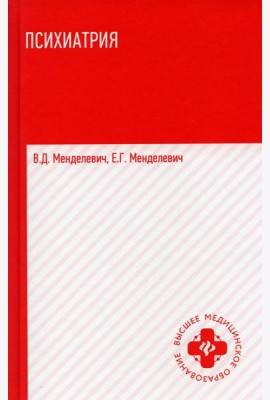 Психиатрия: Учебник. 6-е изд