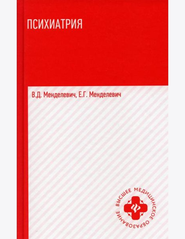 Психиатрия: Учебник. 6-е изд