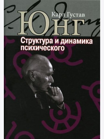 Структура и динамика психического