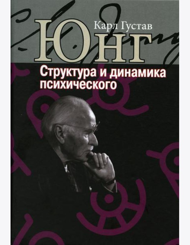 Структура и динамика психического