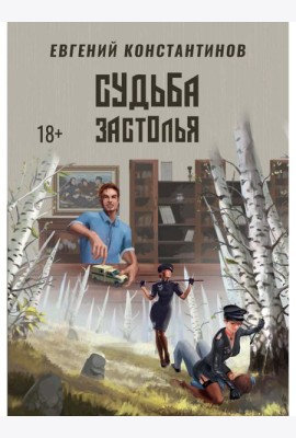Судьба Застолья