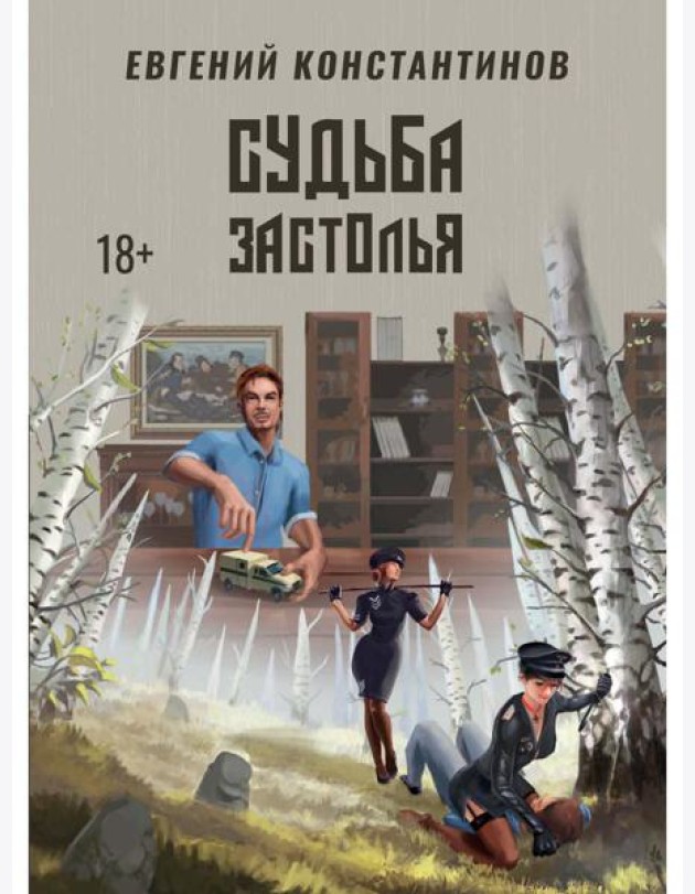 Судьба Застолья
