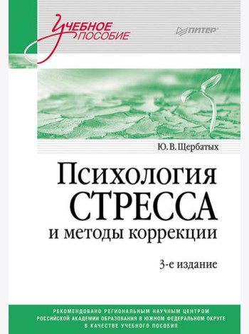 Психология стресса и методы коррекции: Учебное пособие. 3-е изд