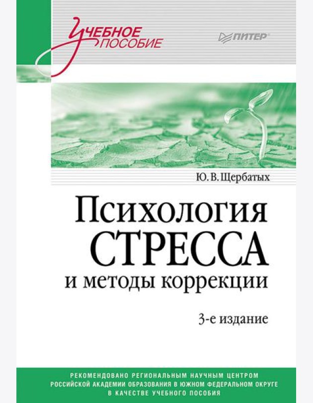 Психология стресса и методы коррекции: Учебное пособие. 3-е изд