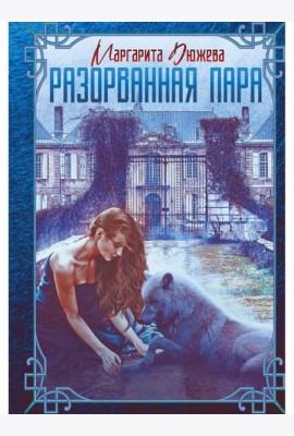Разорванная пара