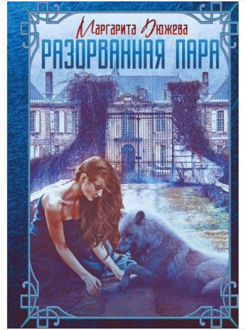 Разорванная пара