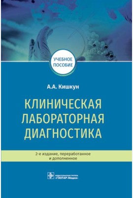 Клиническая лабораторная диагностика: Учебное пособие. 2-е изд., перераб. и доп