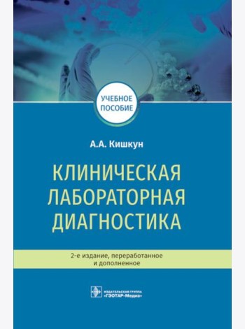 Клиническая лабораторная диагностика: Учебное пособие. 2-е изд., перераб. и доп