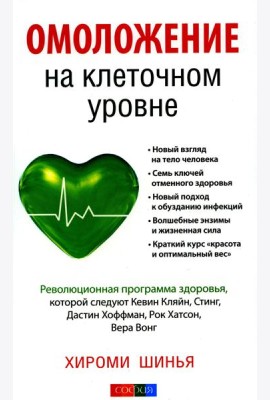 Омоложение на клеточном уровне: Революционная программа здоровья
