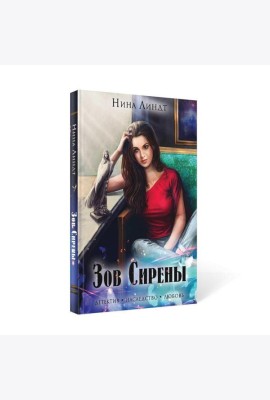Зов сирены