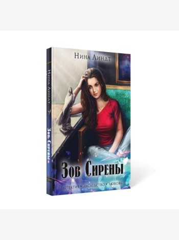 Зов сирены
