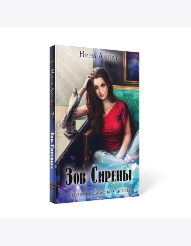 Зов сирены