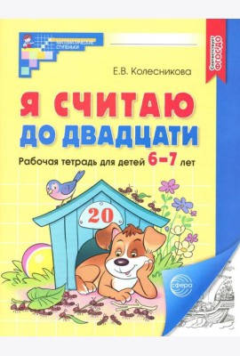 Я считаю до двадцати. Рабочая тетрадь для детей 6-7 лет. 4-е изд., доп