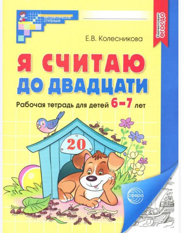 Я считаю до двадцати. Рабочая тетрадь для детей 6-7 лет. 4-е изд., доп