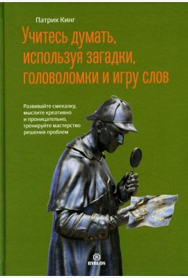 Учитесь думать, используя загадки,головоломки и игру слов. Развивайте смекалку,мыслите креативно и проницательно,тренируйте мастерство решения проблем