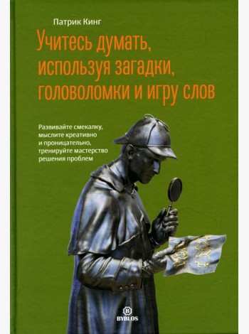 Учитесь думать, используя загадки,головоломки и игру слов. Развивайте смекалку,мыслите креативно и проницательно,тренируйте мастерство решения проблем