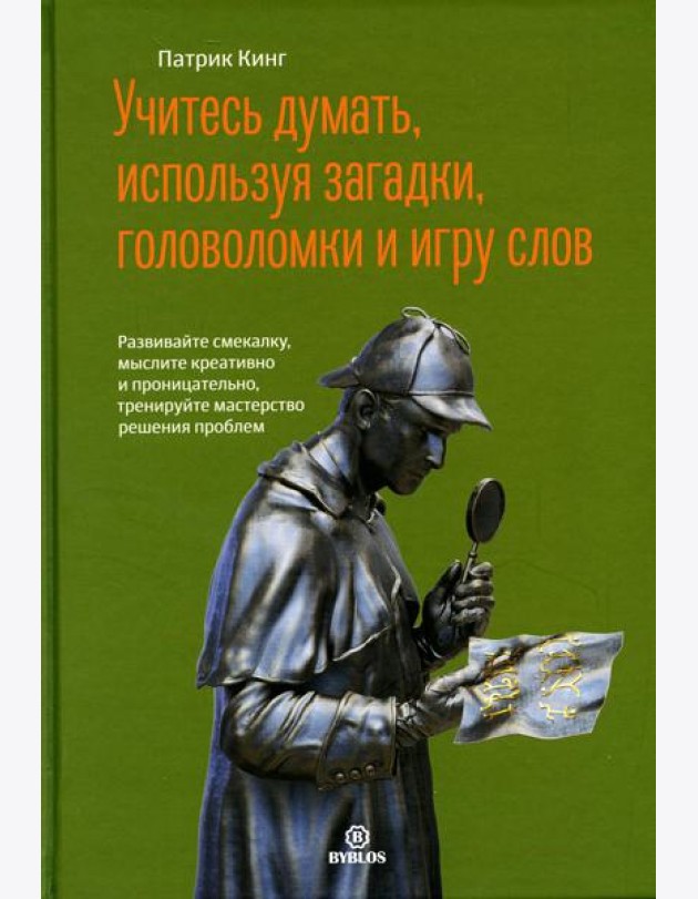 Учитесь думать, используя загадки,головоломки и игру слов. Развивайте смекалку,мыслите креативно и проницательно,тренируйте мастерство решения проблем