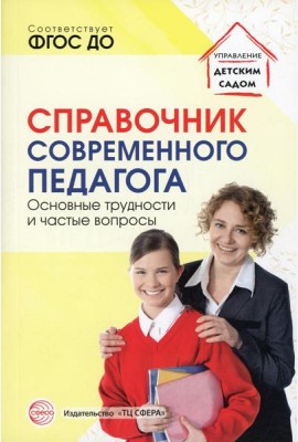 Справочник современного педагога. Основные трудности и частые вопросы