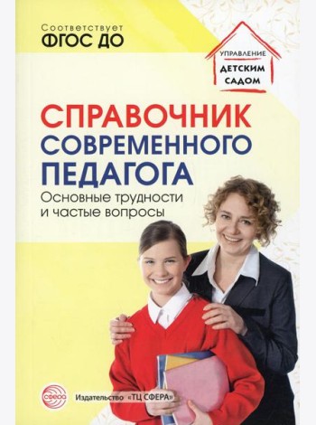 Справочник современного педагога. Основные трудности и частые вопросы