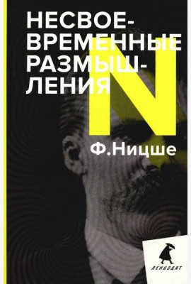Несвоевременные размышления: Эссе