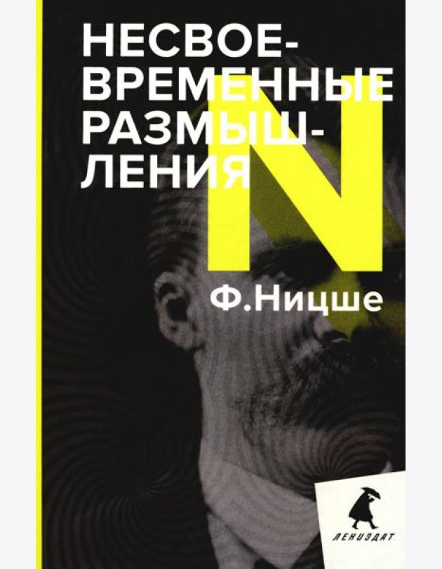 Несвоевременные размышления: Эссе