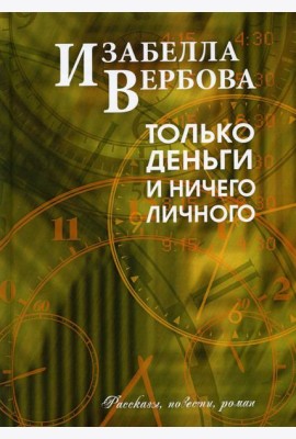 Только деньги и ничего личного