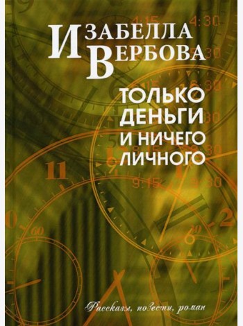Только деньги и ничего личного