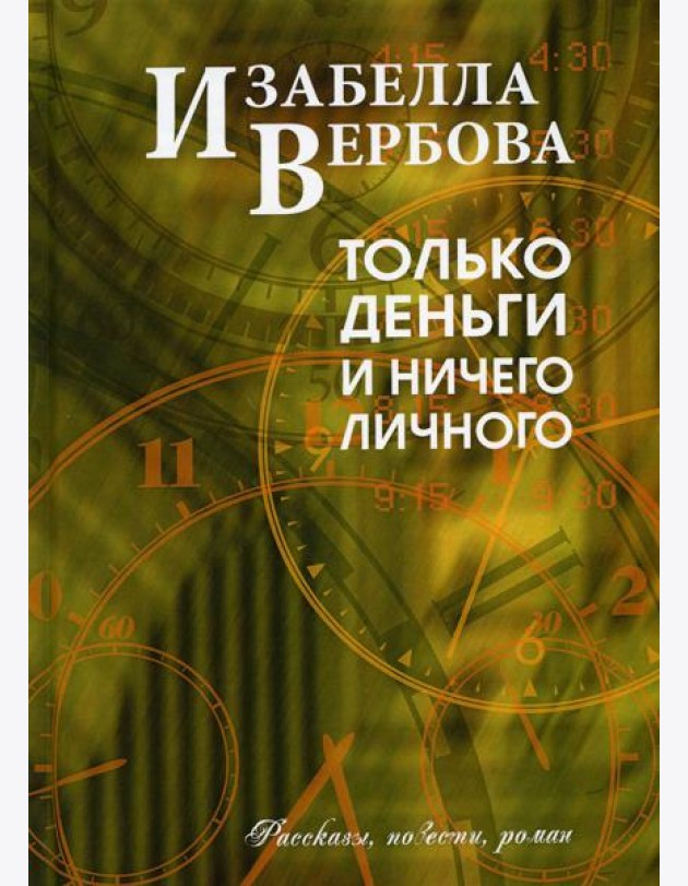 Только деньги и ничего личного