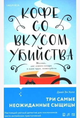 Кофе со вкусом убийства