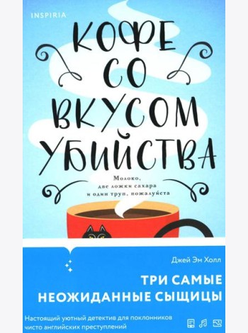 Кофе со вкусом убийства
