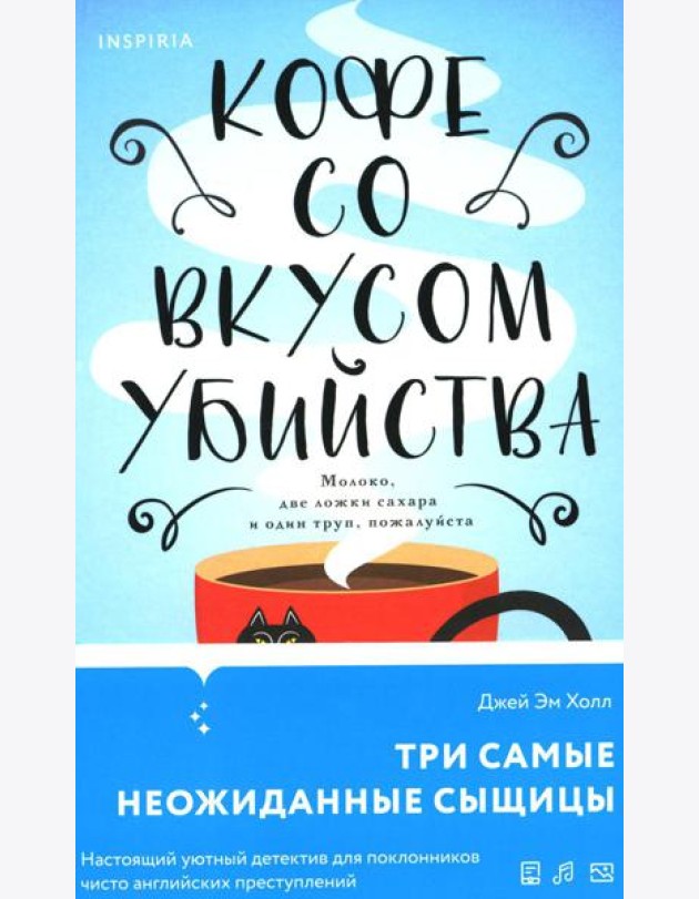 Кофе со вкусом убийства