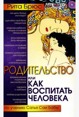 Родительство, или Как воспитать Человека. 2-е изд