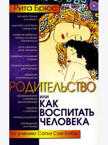 Родительство, или Как воспитать Человека. 2-е изд