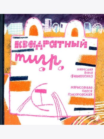 Квадратный тигр