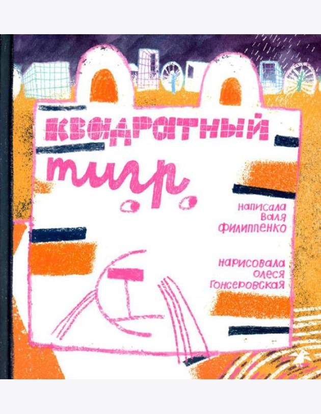 Квадратный тигр