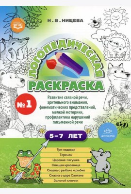 Логопедическая раскраска (с 5 до 7 лет). Вып. 1. (По сказкам) ФГОС