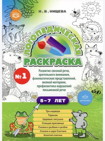 Логопедическая раскраска (с 5 до 7 лет). Вып. 1. (По сказкам) ФГОС