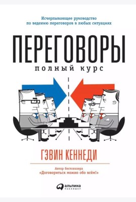 Переговоры: Полный курс. 7-е изд