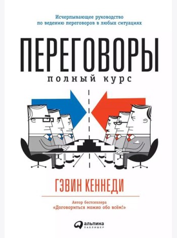 Переговоры: Полный курс. 7-е изд