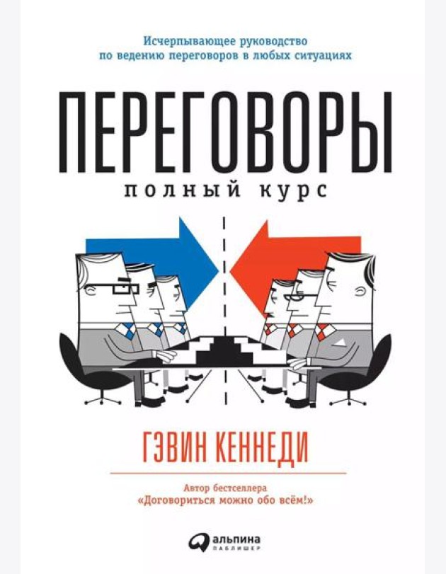 Переговоры: Полный курс. 7-е изд
