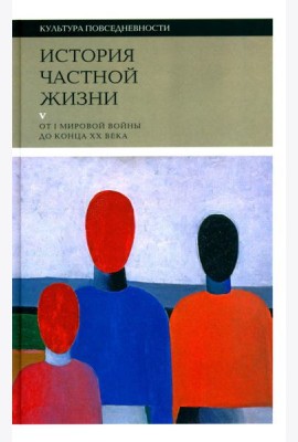 История частной жизни: Т. 5: От I Мировой войны до конца XX века. 3-е изд