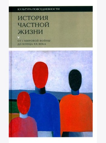 История частной жизни: Т. 5: От I Мировой войны до конца XX века. 3-е изд