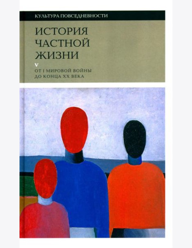 История частной жизни: Т. 5: От I Мировой войны до конца XX века. 3-е изд